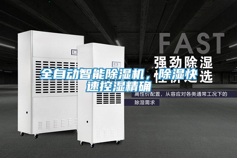 全自動智能除濕機，除濕快速控濕精確