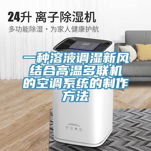 一種溶液調濕新風結合高溫多聯機的空調系統(tǒng)的制作方法