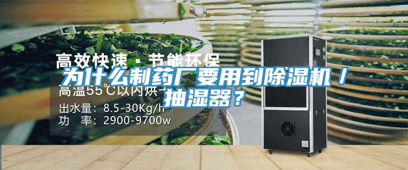 為什么制藥廠要用到除濕機／抽濕器？