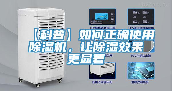 【科普】如何正確使用除濕機，讓除濕效果更顯著