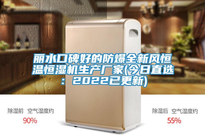 麗水口碑好的防爆全新風(fēng)恒溫恒濕機(jī)生產(chǎn)廠(chǎng)家(今日直選：2022已更新)