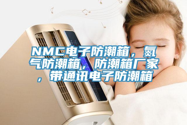 NMC電子防潮箱，氮?dú)夥莱毕?，防潮箱廠家，帶通訊電子防潮箱