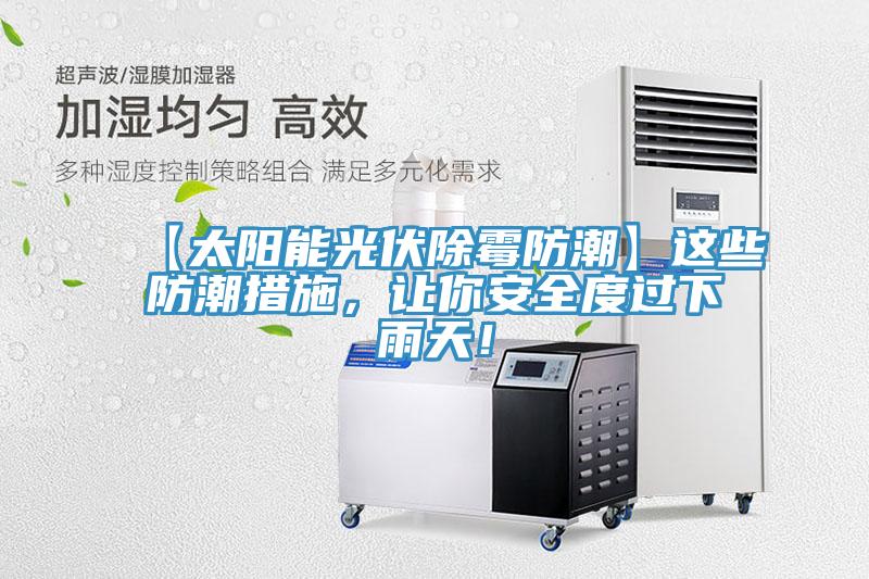 【太陽能光伏除霉防潮】這些防潮措施，讓你安全度過下雨天！