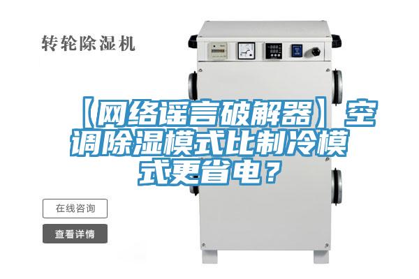 【網(wǎng)絡(luò)謠言破解器】空調(diào)除濕模式比制冷模式更省電？