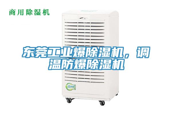 東莞工業(yè)爆除濕機，調(diào)溫防爆除濕機