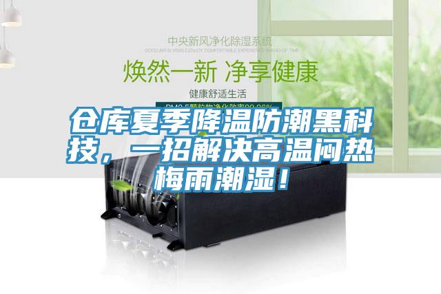 倉庫夏季降溫防潮黑科技，一招解決高溫悶熱梅雨潮濕！