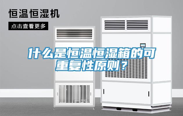 什么是恒溫恒濕箱的可重復性原則？