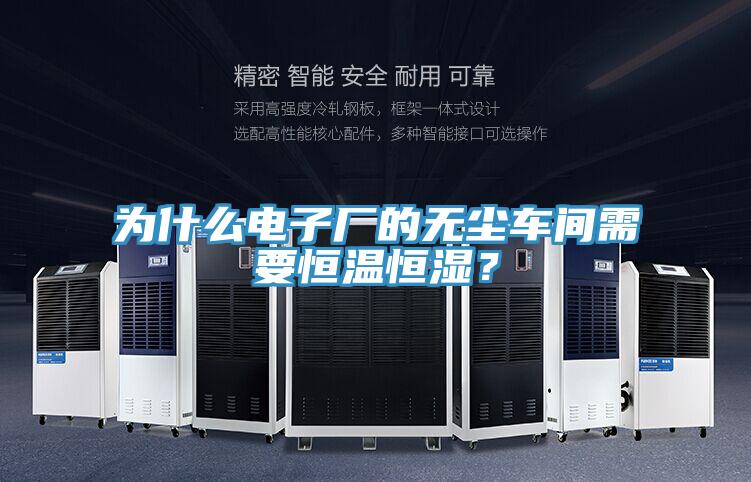 為什么電子廠的無(wú)塵車間需要恒溫恒濕？