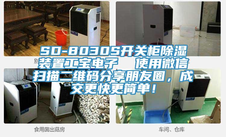 SD-8030S開關(guān)柜除濕裝置工寶電子  使用微信掃描二維碼分享朋友圈，成交更快更簡單！