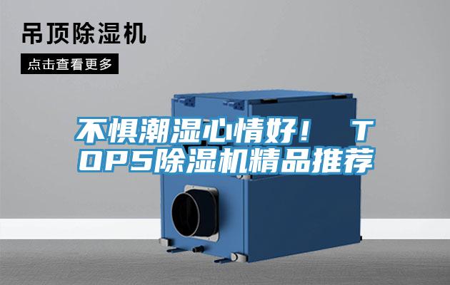 不懼潮濕心情好！ TOP5除濕機(jī)精品推薦
