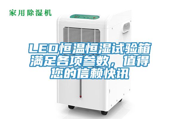 LED恒溫恒濕試驗(yàn)箱滿足各項(xiàng)參數(shù)，值得您的信賴快訊
