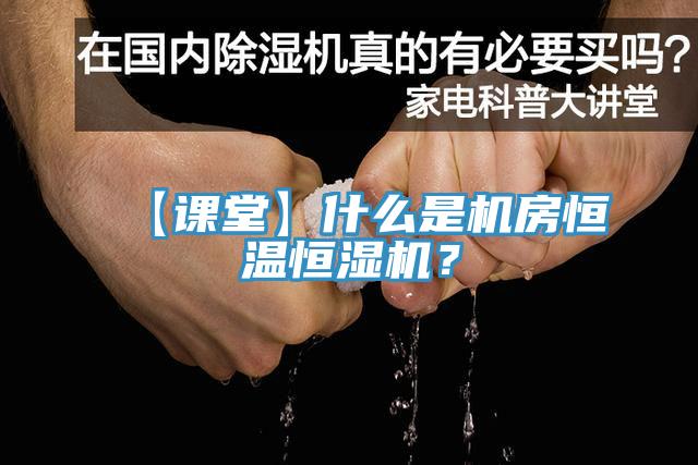【課堂】什么是機(jī)房恒溫恒濕機(jī)？