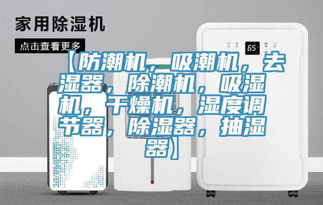 【防潮機(jī)，吸潮機(jī)，去濕器，除潮機(jī)，吸濕機(jī)，干燥機(jī)，濕度調(diào)節(jié)器，除濕器，抽濕器】