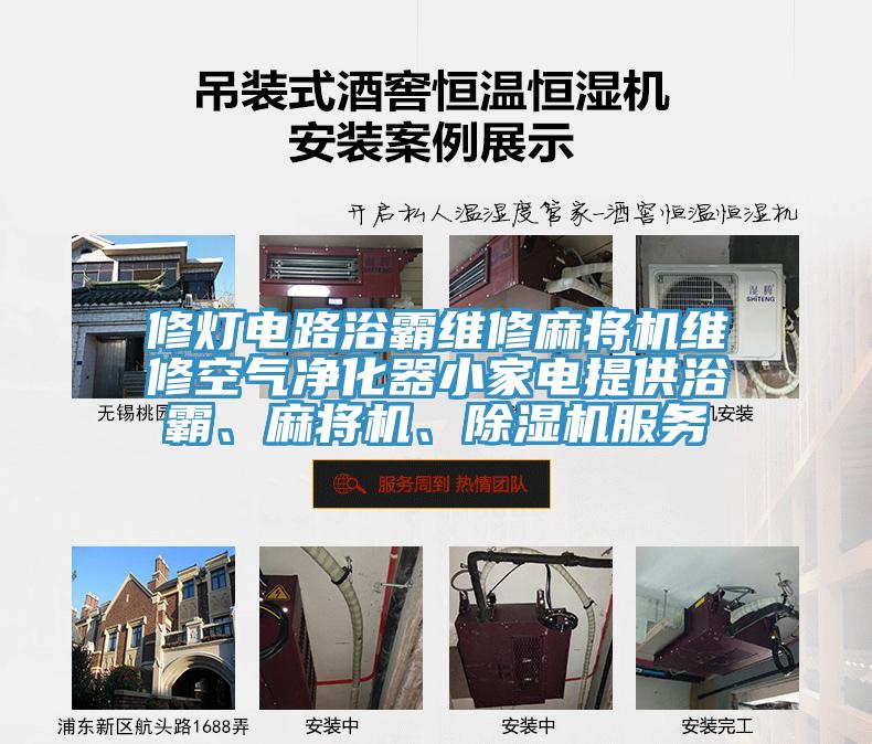 修燈電路浴霸維修麻將機(jī)維修空氣凈化器小家電提供浴霸、麻將機(jī)、除濕機(jī)服務(wù)