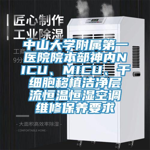 中山大學(xué)附屬第一醫(yī)院院本部神內(nèi)NICU、MICU、干細(xì)胞移植潔凈層流恒溫恒濕空調(diào)維修保養(yǎng)要求