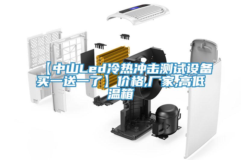 【中山Led冷熱沖擊測(cè)試設(shè)備買(mǎi)一送一了】?jī)r(jià)格,廠家,高低溫箱