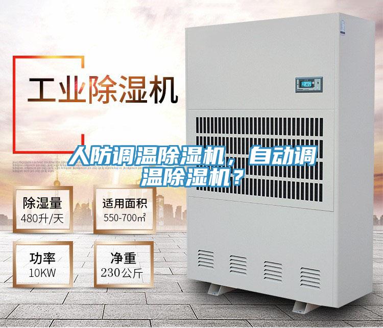 人防調(diào)溫除濕機(jī)，自動調(diào)溫除濕機(jī)？