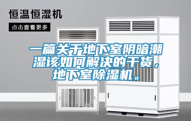 一篇關(guān)于地下室陰暗潮濕該如何解決的干貨，地下室除濕機(jī)。