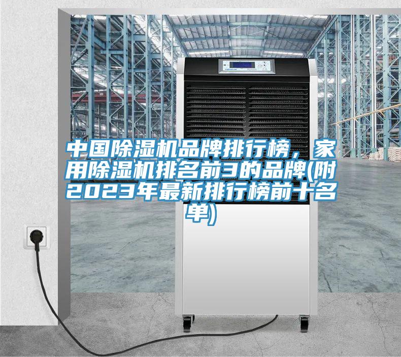 中國除濕機品牌排行榜，家用除濕機排名前3的品牌(附2023年最新排行榜前十名單)