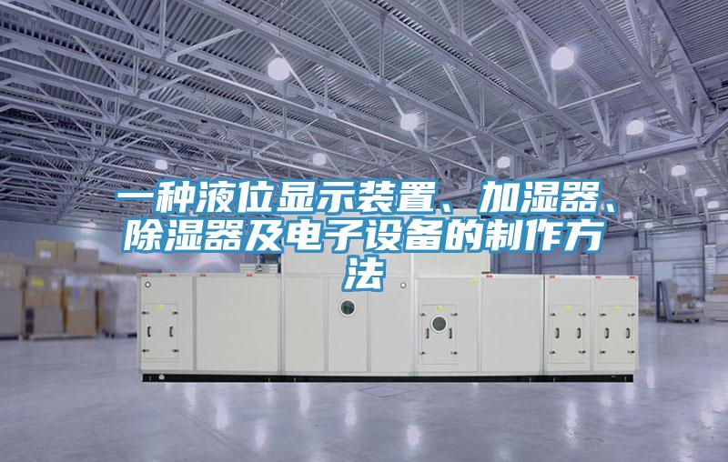 一種液位顯示裝置、加濕器、除濕器及電子設備的制作方法