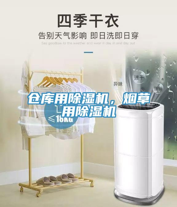 倉庫用除濕機(jī)，煙草用除濕機(jī)