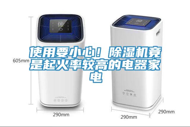 使用要小心！除濕機(jī)竟是起火率較高的電器家電