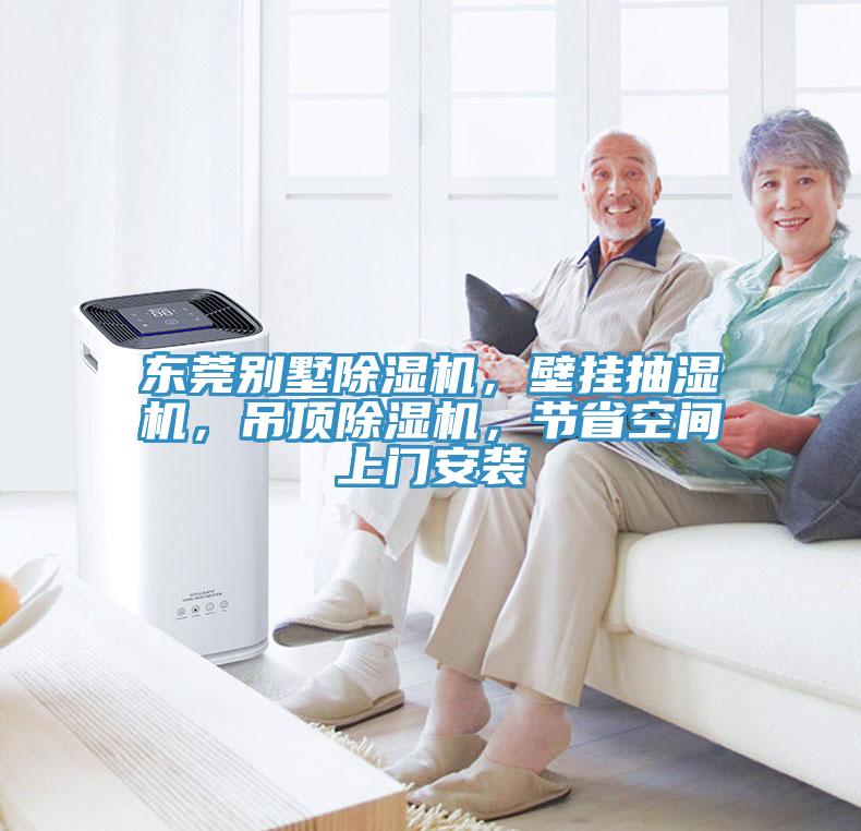 東莞別墅除濕機，壁掛抽濕機，吊頂除濕機，節(jié)省空間上門安裝