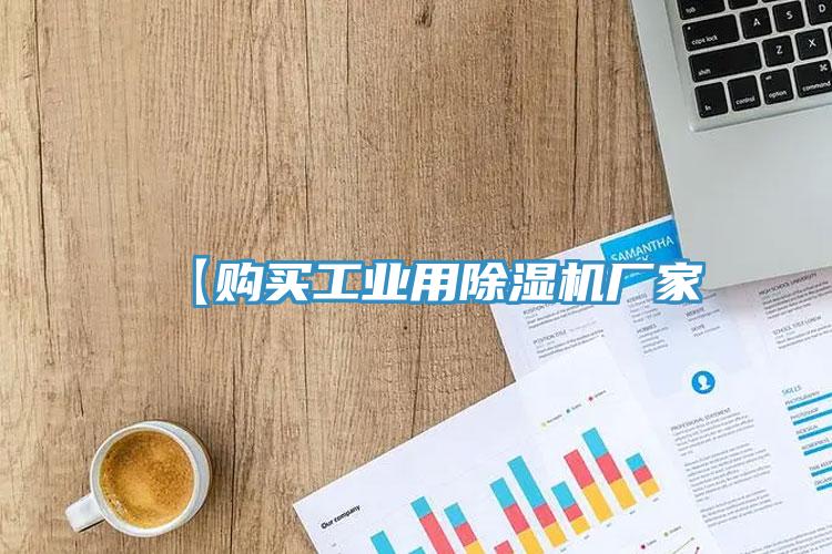 【購(gòu)買(mǎi)工業(yè)用除濕機(jī)廠(chǎng)家