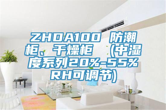 ZHDA100 防潮柜、干燥柜  (中濕度系列20%-55%RH可調(diào)節(jié))