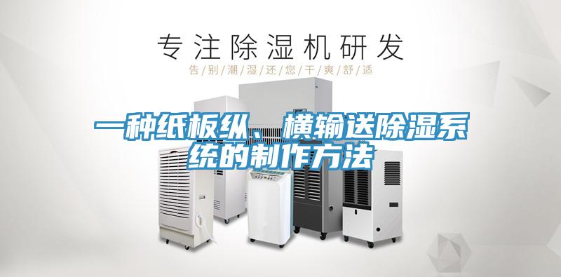 一種紙板縱、橫輸送除濕系統(tǒng)的制作方法