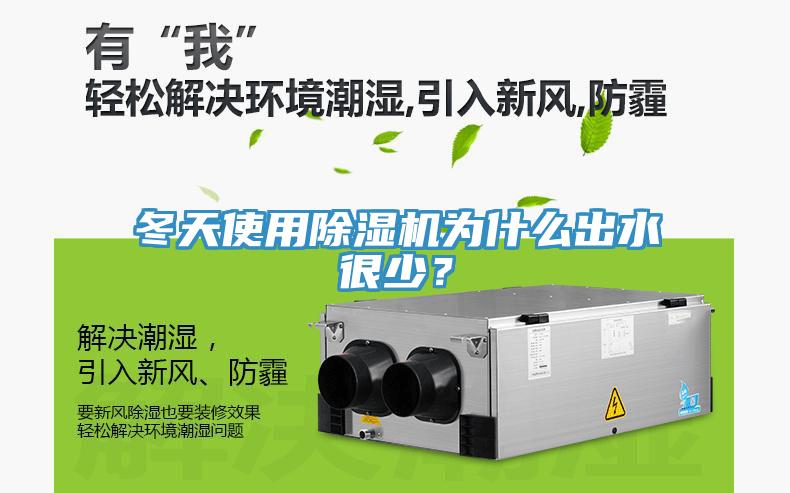 冬天使用除濕機為什么出水很少？