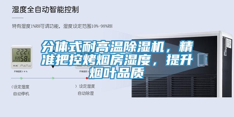 分體式耐高溫除濕機(jī)，精準(zhǔn)把控烤煙房濕度，提升煙葉品質(zhì)