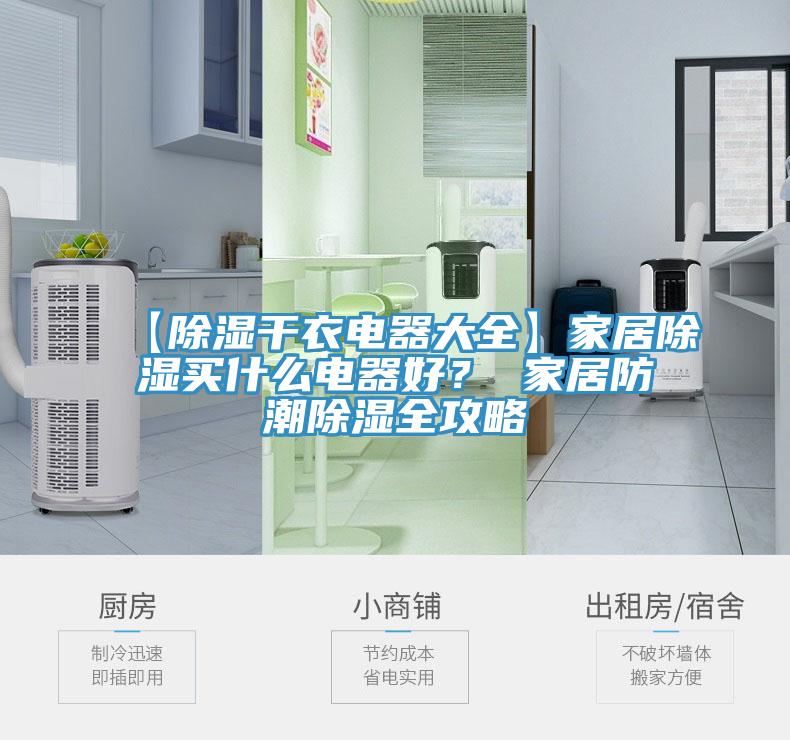 【除濕干衣電器大全】家居除濕買(mǎi)什么電器好？ 家居防潮除濕全攻略