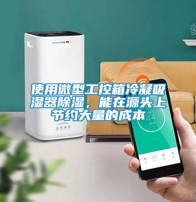 使用微型工控箱冷凝吸濕器除濕，能在源頭上節(jié)約大量的成本