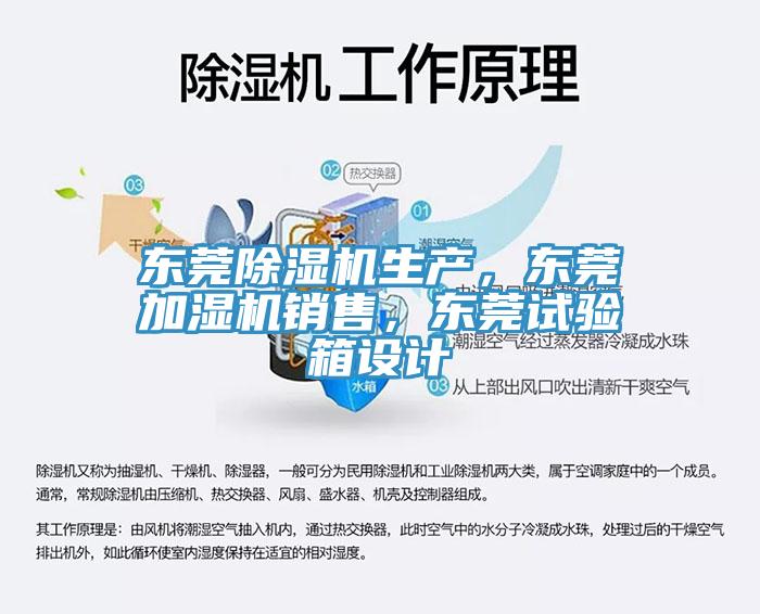 東莞除濕機生產(chǎn)，東莞加濕機銷售，東莞試驗箱設計