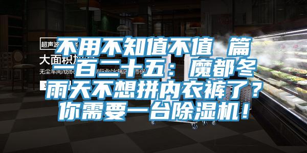 不用不知值不值 篇一百二十五：魔都冬雨天不想拼內(nèi)衣褲了？你需要一臺除濕機(jī)！