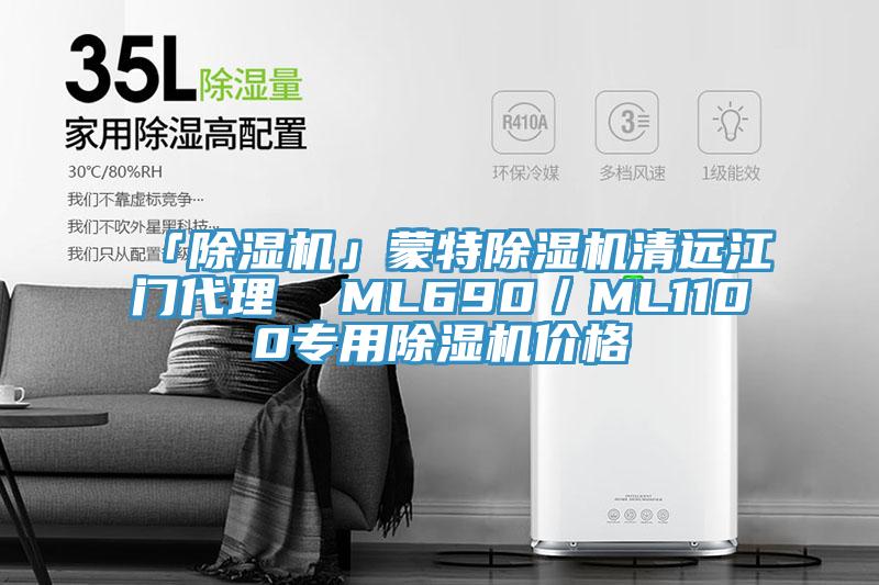 「除濕機(jī)」蒙特除濕機(jī)清遠(yuǎn)江門(mén)代理  ML690／ML1100專用除濕機(jī)價(jià)格