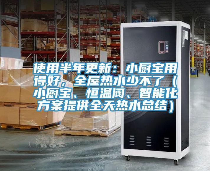 使用半年更新：小廚寶用得好，全屋熱水少不了（小廚寶、恒溫閥、智能化方案提供全天熱水總結(jié)）