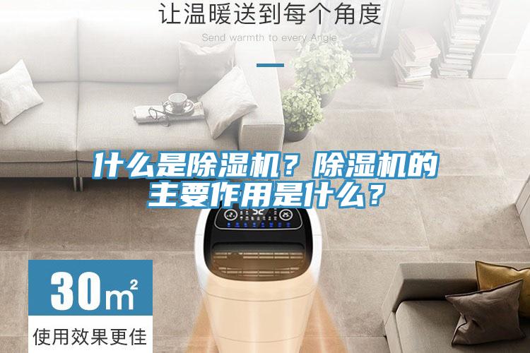什么是除濕機？除濕機的主要作用是什么？