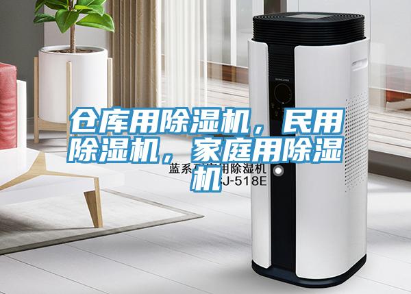 倉庫用除濕機(jī)，民用除濕機(jī)，家庭用除濕機(jī)