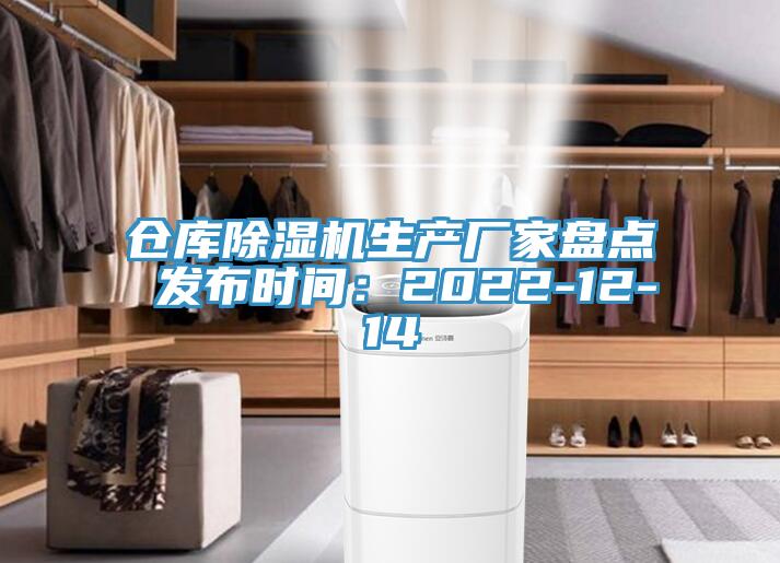 倉庫除濕機(jī)生產(chǎn)廠家盤點 發(fā)布時間：2022-12-14