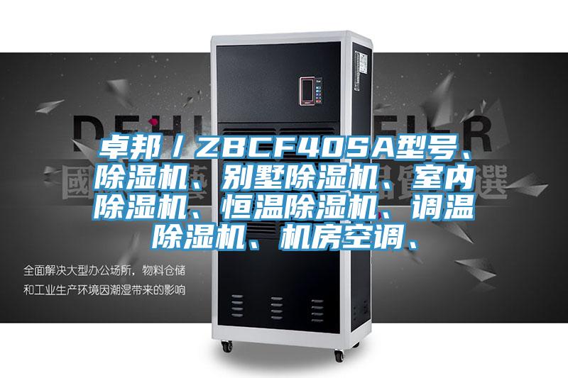 卓邦／ZBCF40SA型號、除濕機、別墅除濕機、室內(nèi)除濕機、恒溫除濕機、調(diào)溫除濕機、機房空調(diào)、