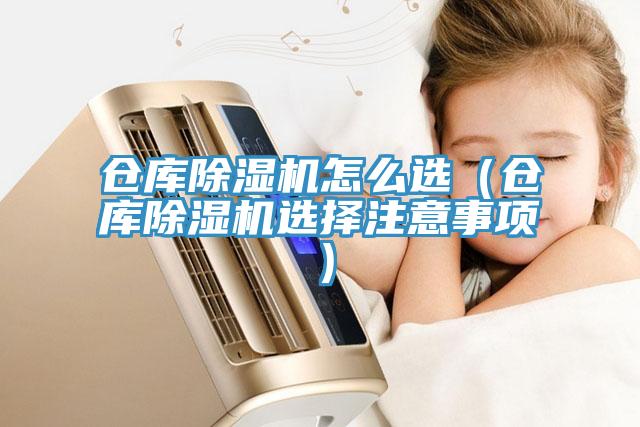 倉庫除濕機(jī)怎么選（倉庫除濕機(jī)選擇注意事項）