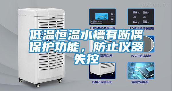 低溫恒溫水槽有斷偶保護(hù)功能，防止儀器失控
