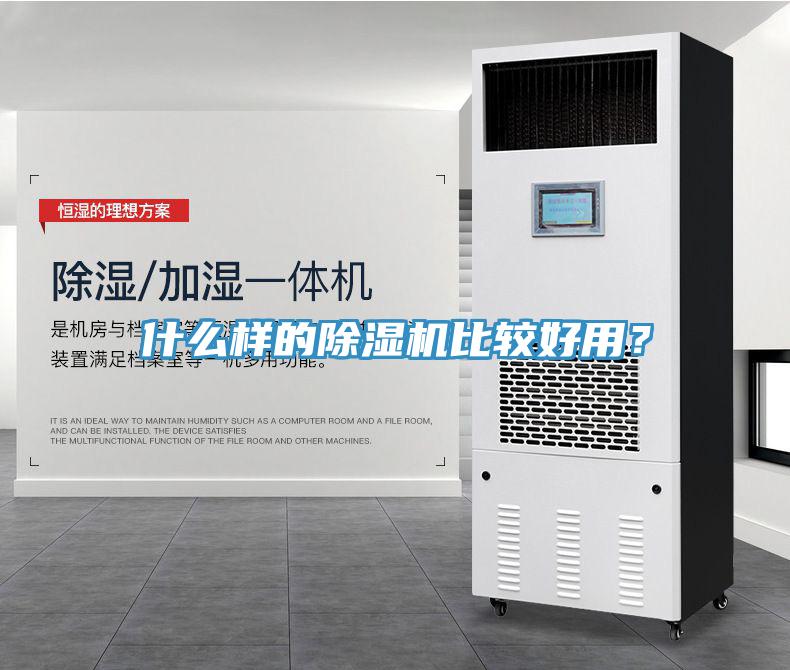 什么樣的除濕機比較好用？