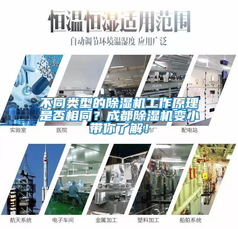不同類型的除濕機工作原理是否相同？成都除濕機變小帶你了解！