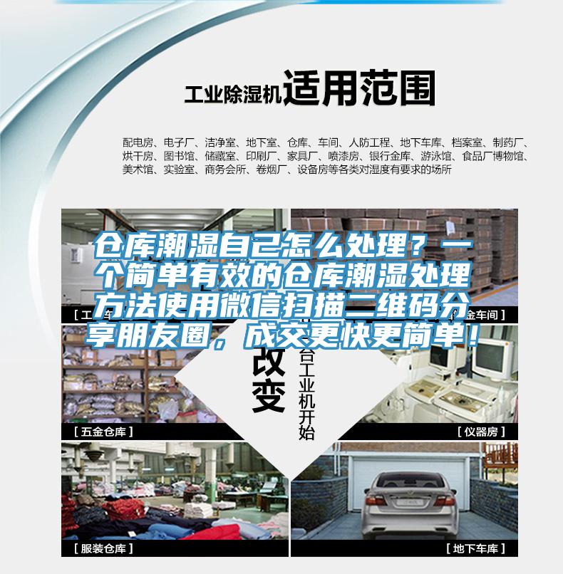 倉庫潮濕自己怎么處理？一個(gè)簡單有效的倉庫潮濕處理方法使用微信掃描二維碼分享朋友圈，成交更快更簡單！