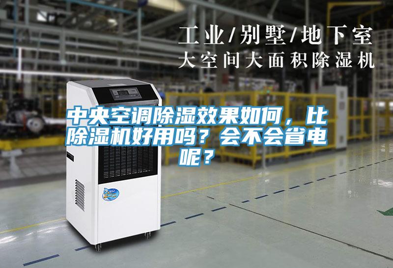 中央空調(diào)除濕效果如何，比除濕機(jī)好用嗎？會不會省電呢？