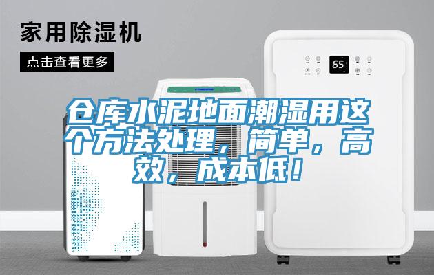 倉(cāng)庫(kù)水泥地面潮濕用這個(gè)方法處理，簡(jiǎn)單，高效，成本低！