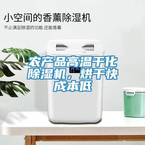 農(nóng)產(chǎn)品高溫干化除濕機，烘干快成本低